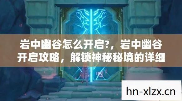 解锁神秘秘境的详细步骤图片