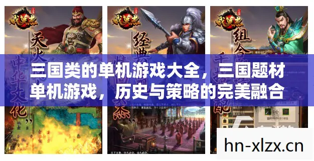 三国类的单机游戏大全图片