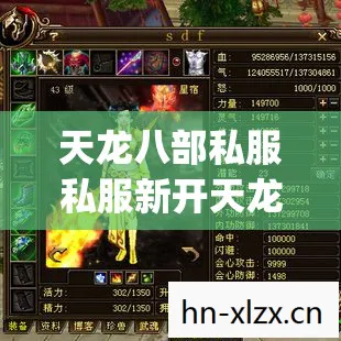 天龙八部私服私服新开天龙八部私服sf发布网2026人气榜,Top6热门款体验,躲开95%入门陷阱天龙私服 天龙八部私服私服新开天龙八部私服sf发布网2026人气榜,Top6热门款体验,躲开95%入门陷阱天龙私服