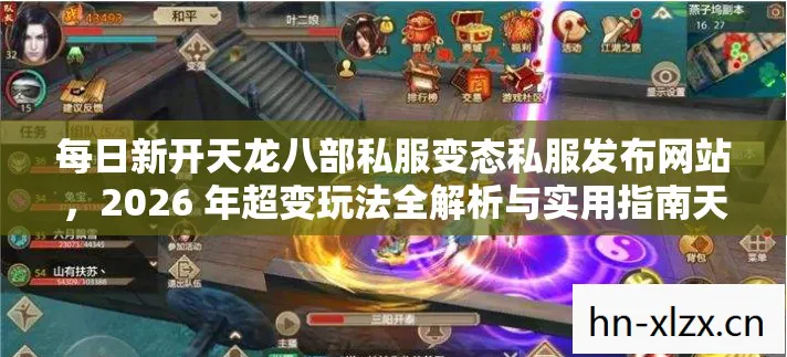每日新开天龙八部私服变态私服发布网站，2026 年超变玩法全解析与实用指南天龙八部私服