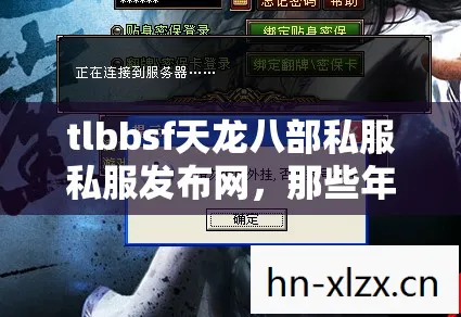 那些年踩过的坑与摸出的野路子天龙私服图片
