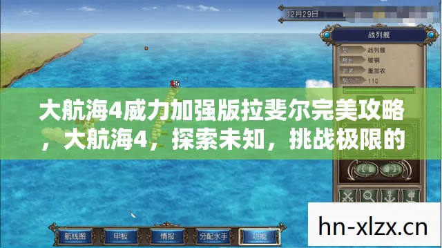 大航海4威力加强版拉斐尔完美攻略，大航海4，探索未知，挑战极限的航海之旅