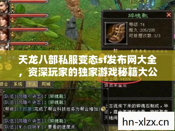 天龙八部私服变态sf发布网大全,资深玩家的独家游戏秘籍大公开!天龙私服 天龙八部私服变态sf发布网大全,资深玩家的独家游戏秘籍大公开!天龙私服