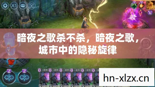 暗夜之歌杀不杀,暗夜之歌,城市中的隐秘旋律 暗夜之歌杀不杀,暗夜之歌,城市中的隐秘旋律
