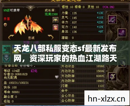 天龙八部私服变态sf最新发布网,资深玩家的热血江湖路天龙八部私服 天龙八部私服变态sf最新发布网,资深玩家的热血江湖路天龙八部私服