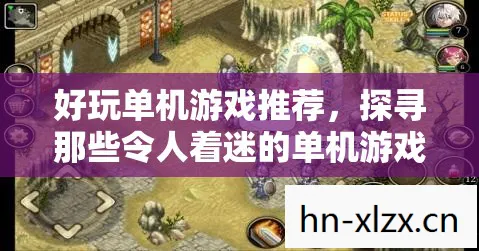 探寻那些令人着迷的单机游戏世界图片