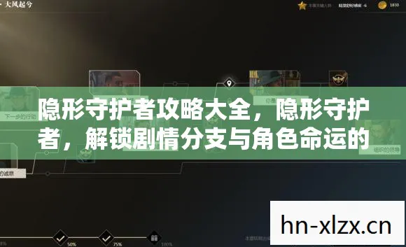 解锁剧情分支与角色命运的策略指南图片