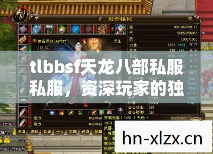 tlbbsf天龙八部私服私服，资深玩家的独家游戏秘籍与爆笑历程天龙私服