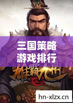 三国策略游戏排行榜前十名有哪些，三国策略游戏排行榜前十名