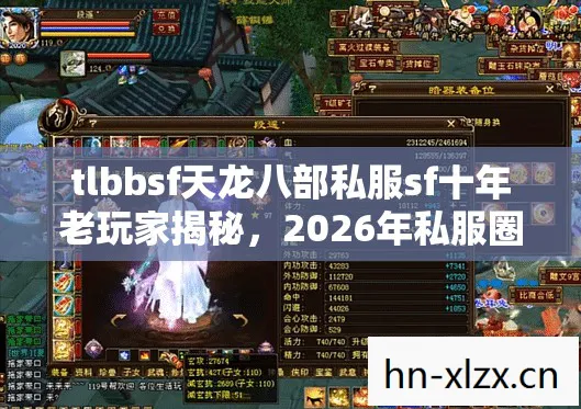 tlbbsf天龙八部私服sf十年老玩家揭秘，2026年私服圈最新动态与玩法天龙八部私服