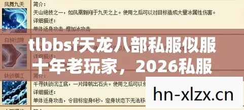 tlbbsf天龙八部私服似服十年老玩家，2026私服圈最新动态下的共鸣之谈天龙私服