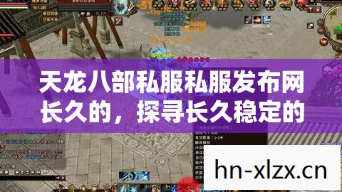 探寻长久稳定的天龙八部私服世界天龙八部私服图片
