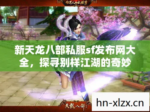 探寻别样江湖的奇妙之旅天龙八部私服图片