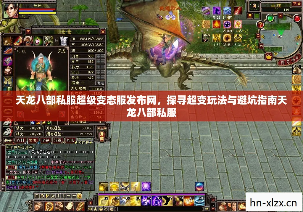 天龙八部私服超级变态服发布网,探寻超变玩法与避坑指南天龙八部私服 天龙八部私服超级变态服发布网,探寻超变玩法与避坑指南天龙八部私服