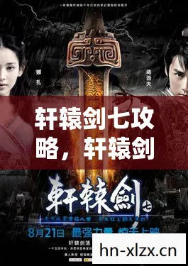 轩辕剑七攻略,轩辕剑七,经典续作的传奇之旅 轩辕剑七攻略,轩辕剑七,经典续作的传奇之旅