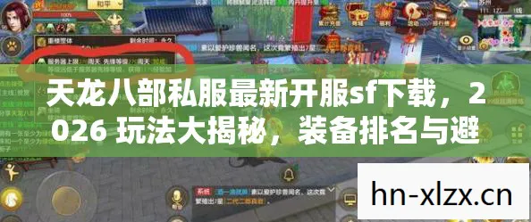 天龙八部私服最新开服sf下载,2026 玩法大揭秘,装备排名与避坑指南天龙私服 天龙八部私服最新开服sf下载,2026 玩法大揭秘,装备排名与避坑指南天龙私服