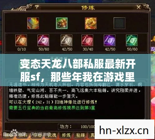 变态天龙八部私服最新开服sf,那些年我在游戏里踩过的坑与摸出的野路子天龙私服 变态天龙八部私服最新开服sf,那些年我在游戏里踩过的坑与摸出的野路子天龙私服