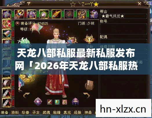 2026年天龙八部私服热度榜Top10实测图片