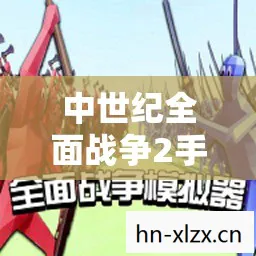 中世纪全面战争2手机版下载,中世纪全面战争,铁与血的史诗 中世纪全面战争2手机版下载,中世纪全面战争,铁与血的史诗