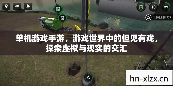 单机游戏手游,游戏世界中的但见有戏,探索虚拟与现实的交汇 单机游戏手游,游戏世界中的但见有戏,探索虚拟与现实的交汇