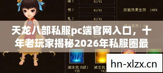 天龙八部私服pc端官网入口,十年老玩家揭秘2026年私服圈最新动态与入坑指南天龙私服 天龙八部私服pc端官网入口,十年老玩家揭秘2026年私服圈最新动态与入坑指南天龙私服