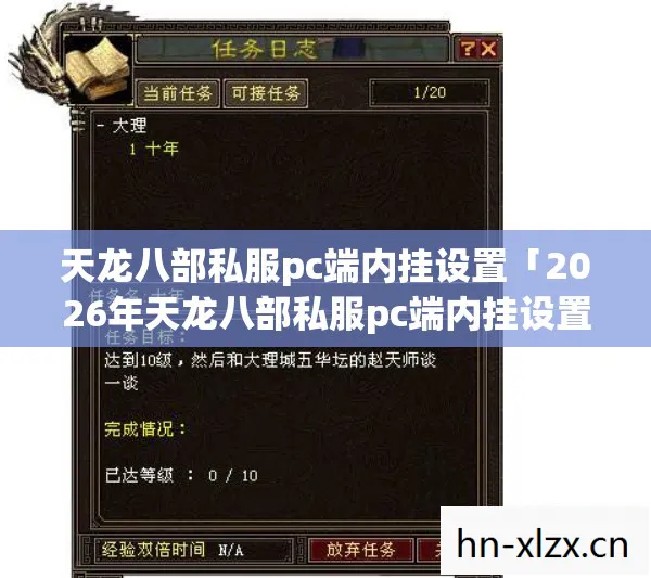 天龙八部私服pc端内挂设置「2026年天龙八部私服pc端内挂设置热度榜，Top5高人气服实测，避开90%新手陷阱」天龙私服