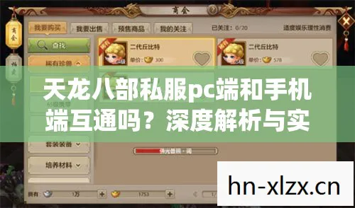 天龙八部私服pc端和手机端互通吗？深度解析与实用指南天龙八部私服
