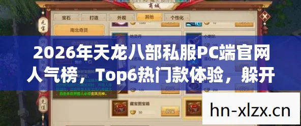 2026年天龙八部私服PC端官网人气榜,Top6热门款体验,躲开95%入门陷阱天龙八部私服 2026年天龙八部私服PC端官网人气榜,Top6热门款体验,躲开95%入门陷阱天龙八部私服