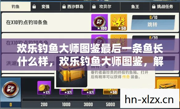 欢乐钓鱼大师图鉴最后一条鱼长什么样图片
