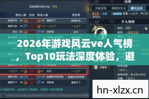 2026年游戏风云ve人气榜图片