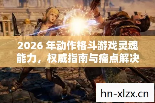 2026 年动作格斗游戏灵魂能力图片