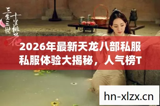2026年最新天龙八部私服私服体验大揭秘图片
