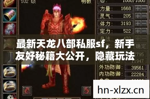 最新天龙八部私服sf,新手友好秘籍大公开,隐藏玩法等你探索! 最新天龙八部私服sf,新手友好秘籍大公开,隐藏玩法等你探索!