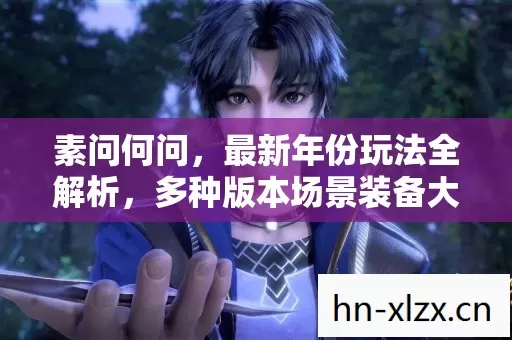 多种版本场景装备大揭秘图片
