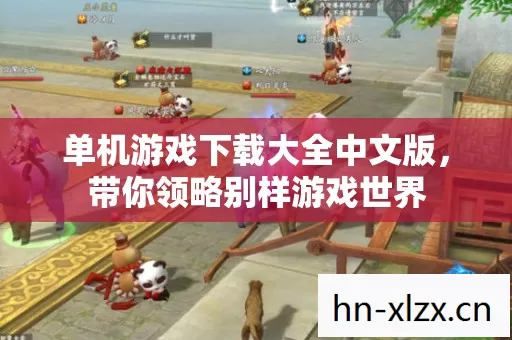 单机游戏下载大全中文版图片