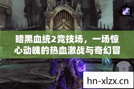一场惊心动魄的热血激战与奇幻冒险图片