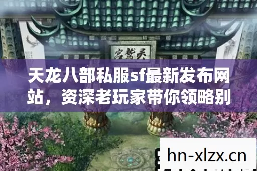 天龙八部私服sf最新发布网站图片