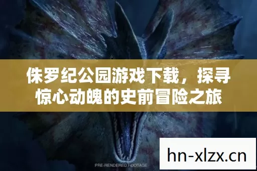 探寻惊心动魄的史前冒险之旅图片