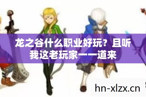 且听我这老玩家一一道来图片