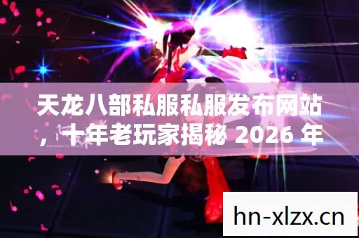 十年老玩家揭秘 2026 年私服圈最新玩法与避坑指南图片