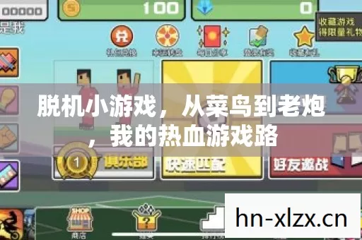 我的热血游戏路图片