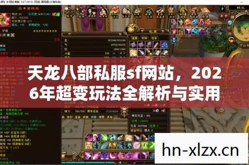 天龙八部私服sf网站,2026年超变玩法全解析与实用指南 天龙八部私服sf网站,2026年超变玩法全解析与实用指南