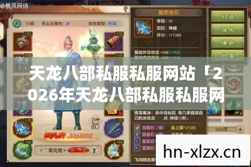 天龙八部私服私服网站「2026年天龙八部私服私服网站热度榜,Top10热门服大揭秘,躲开80%新手雷区」 天龙八部私服私服网站「2026年天龙八部私服私服网站热度榜,Top10热门服大揭秘,躲开80%新手雷区」