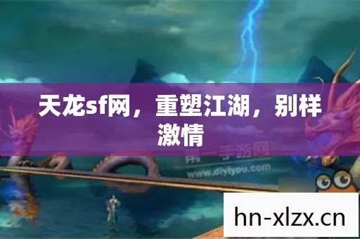天龙sf网图片