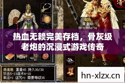 骨灰级老炮的沉浸式游戏传奇图片