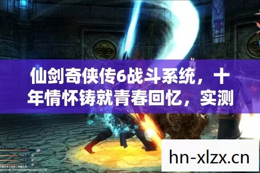 仙剑奇侠传6战斗系统图片