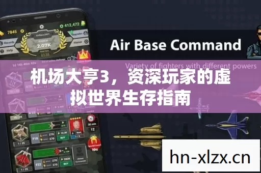 资深玩家的虚拟世界生存指南图片