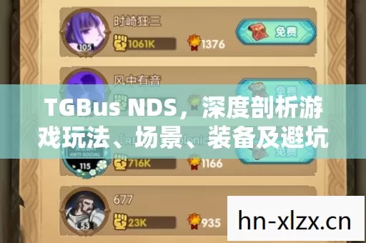 TGBus NDS图片