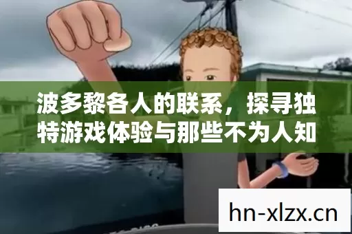 探寻独特游戏体验与那些不为人知的坑图片