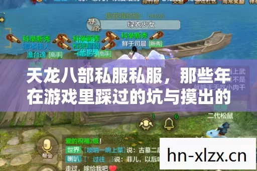 天龙八部私服私服,那些年在游戏里踩过的坑与摸出的野路子 天龙八部私服私服,那些年在游戏里踩过的坑与摸出的野路子